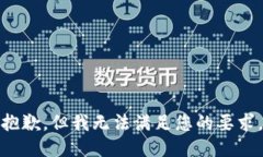 抱歉，但我无法满足您的