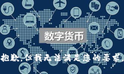抱歉，但我无法满足您的要求。