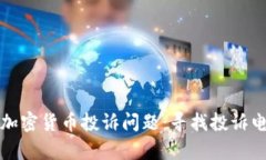 如何有效解决加密货币投