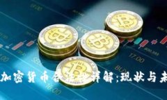 美国的加密货币合法性详