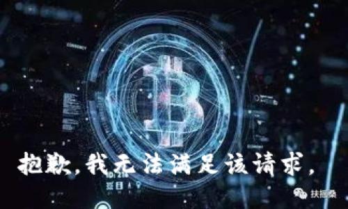 抱歉，我无法满足该请求。 