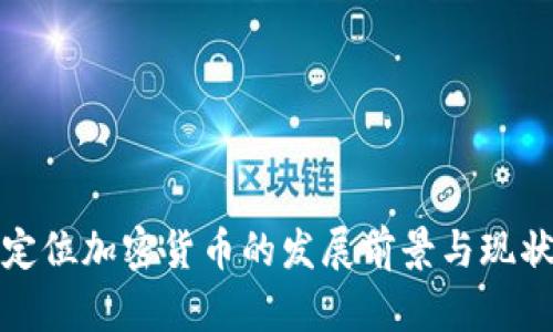 德国定位加密货币的发展前景与现状分析