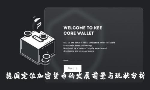 德国定位加密货币的发展前景与现状分析