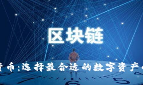 投资加密货币：选择最合适的数字资产的全面指南