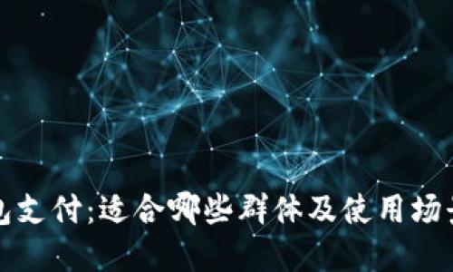 TP钱包支付：适合哪些群体及使用场景详解