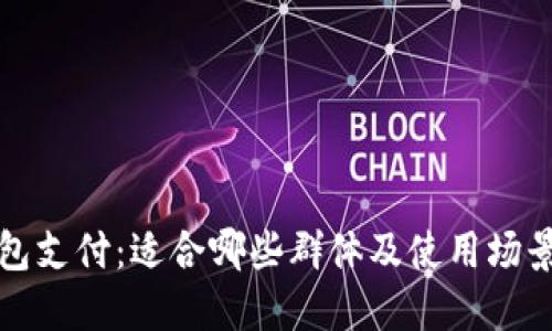 TP钱包支付：适合哪些群体及使用场景详解