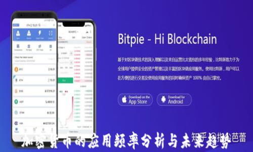 
加密货币的应用频率分析与未来趋势