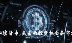 巴尔加密货币：未来的投
