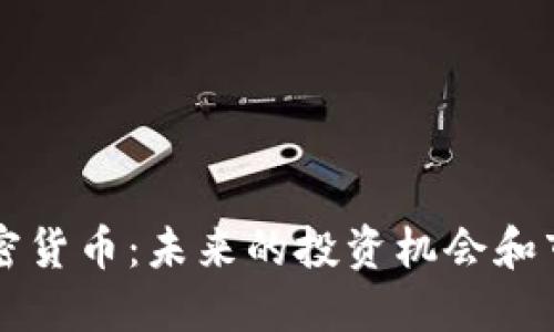 巴尔加密货币：未来的投资机会和市场动态