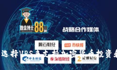 为什么选择VPS来支持加密货币投资和交易？