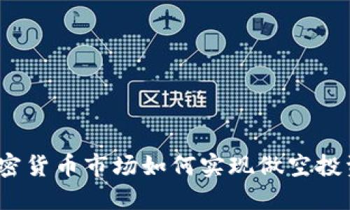 加密货币市场如何实现做空投资？