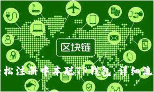 如何轻松注册中本聪TP钱包：详细流程解析