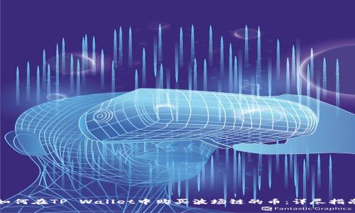 如何在TP Wallet中购买波场链的币：详尽指南