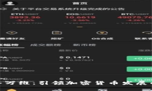 : 昆仑万维：引领加密货币发展的先锋