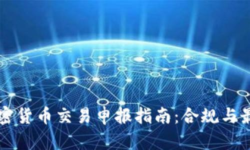 美国加密货币交易申报指南：合规与最佳实践