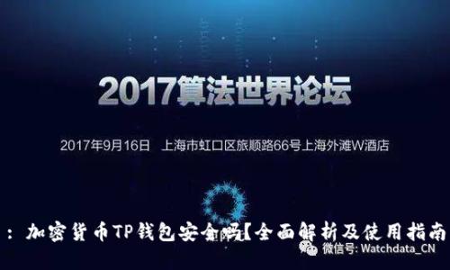 : 加密货币TP钱包安全吗？全面解析及使用指南