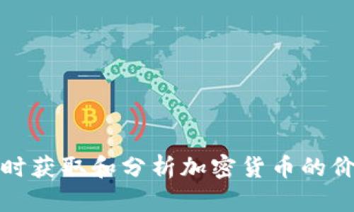 如何实时获取和分析加密货币的价格数据