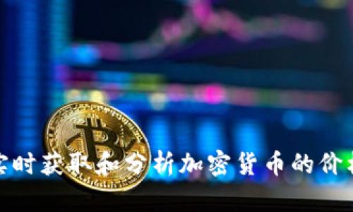 如何实时获取和分析加密货币的价格数据