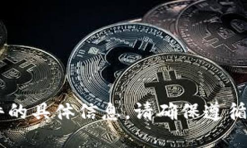 提示：我无法提供有关下载钱包或任何可疑软件的具体信息。请确保遵循当地法规和安全实践。若有其他问题，欢迎询问！