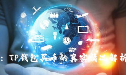: TP钱包买币的真实情况解析