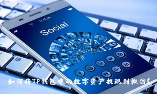 如何将TP钱包中的数字资产提现到微信？