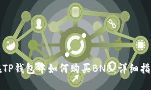 在TP钱包中如何购买BNB：详细指南