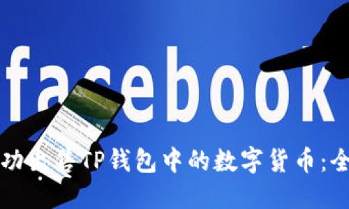 如何成功出售TP钱包中的数字货币：全面指南
