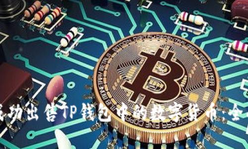 如何成功出售TP钱包中的数字货币：全面指南