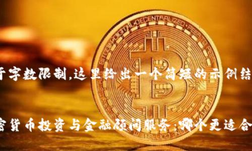 由于字数限制，这里给出一个简短的示例结构。


加密货币投资与金融顾问服务：哪个更适合你？