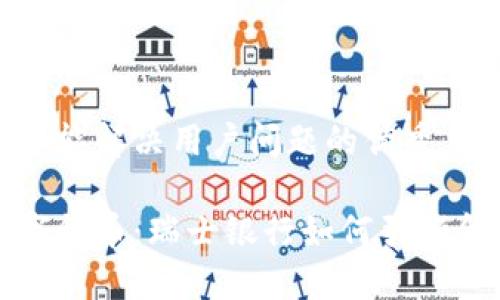思考一个能解决用户问题的优秀

加密数字货币：瑞士银行如何引领金融革新