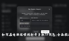 : 如何在电脑端顺利打开手