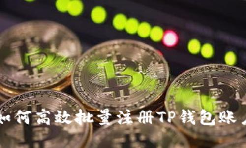 如何高效批量注册TP钱包账户