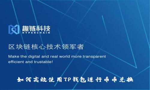 如何高效使用TP钱包进行币币兑换