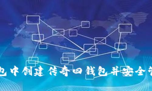 如何在TP钱包中创建传奇四钱包并安全管理数字资产