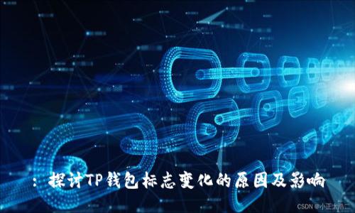 : 探讨TP钱包标志变化的原因及影响