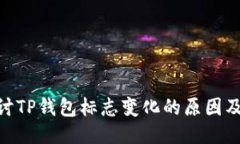 : 探讨TP钱包标志变化的原