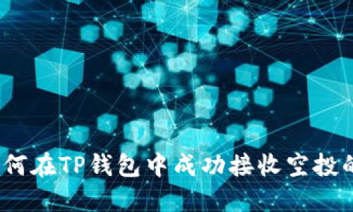 : 如何在TP钱包中成功接收空投的币？