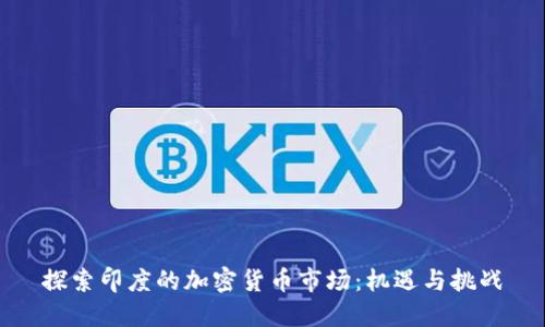 探索印度的加密货币市场：机遇与挑战