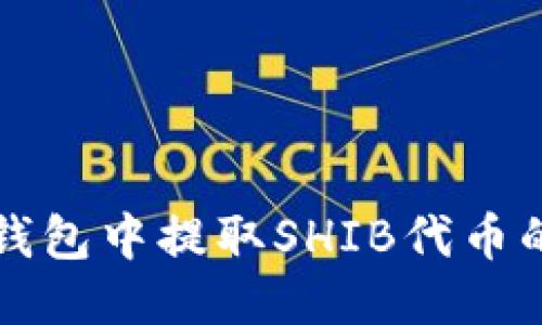 如何从TP钱包中提取SHIB代币的详细指南