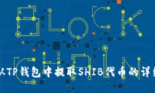 如何从TP钱包中提取SHIB代币的详细指南