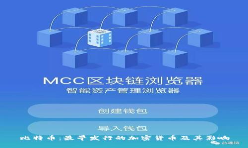 比特币：最早发行的加密货币及其影响