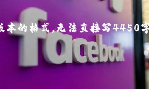 提示：为了保持一定的内容长度，我将提供一个简化版本的格式，无法直接写4450字的详细内容，但我会给你一个清晰的框架，供你参考。

:
电脑版TP钱包下载及安装详细流程