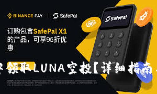 如何在TP钱包中领取LUNA空投？详细指南与常见问题解答