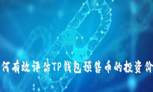 如何有效评估TP钱包预售币的投资价值