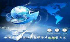 如何有效评估TP钱包预售币