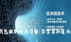  TP钱包提取时间详解：你