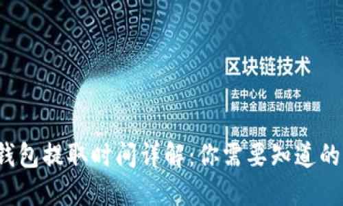  TP钱包提取时间详解：你需要知道的一切