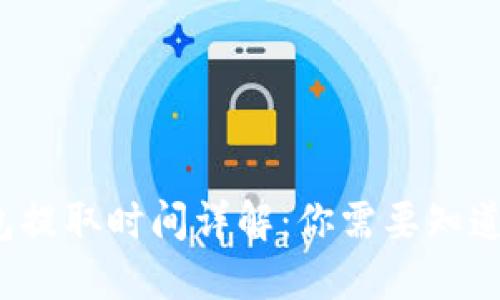  TP钱包提取时间详解：你需要知道的一切