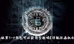 : Luna放置T-P钱包可以获得