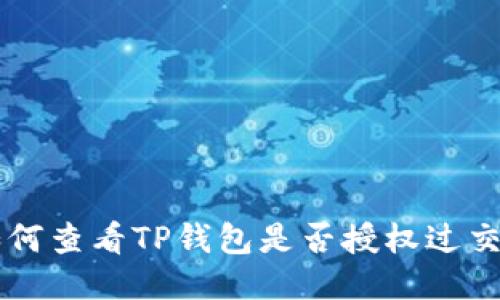 如何查看TP钱包是否授权过交易